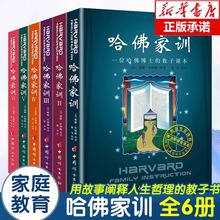 哈佛家训全集6册正版原著青春期男女孩家庭教育儿童情商培养书籍