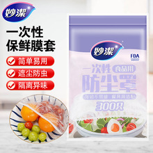 妙洁一次性保鲜膜套冰箱食品防串味防尘罩食物盖套剩饭菜罩批发