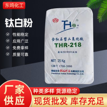 现货攀枝花钛海钛白粉高白度油漆涂料用金红石型钛白粉THR218