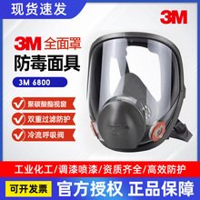 3M6800全封闭防毒面具全面罩防甲醛尘毒酸性气体头戴式防化面罩