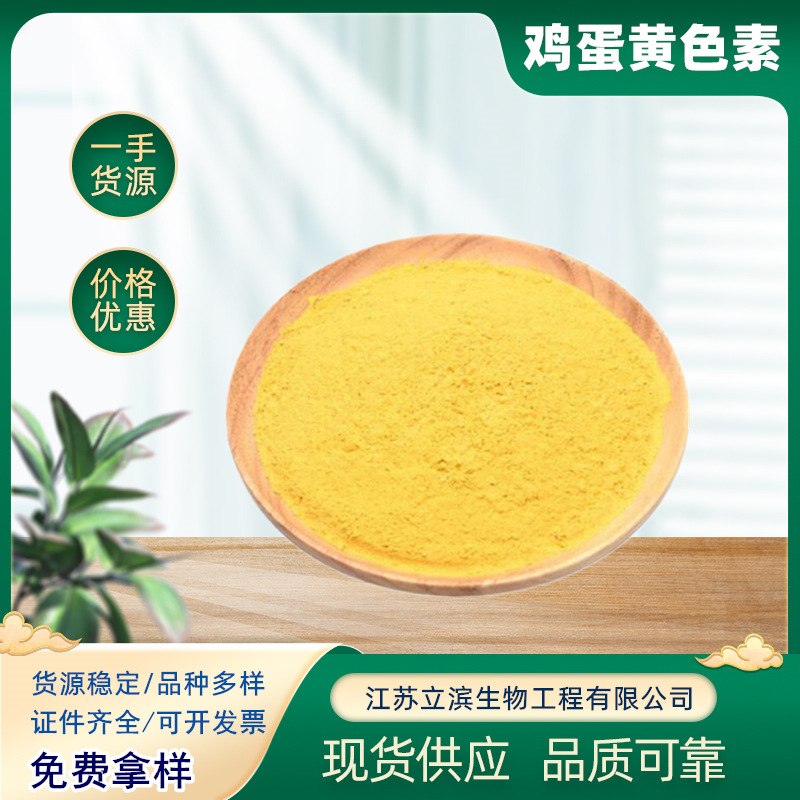 鸡蛋黄 食用色素 食品级着色剂染色剂 食品添加剂黄色素