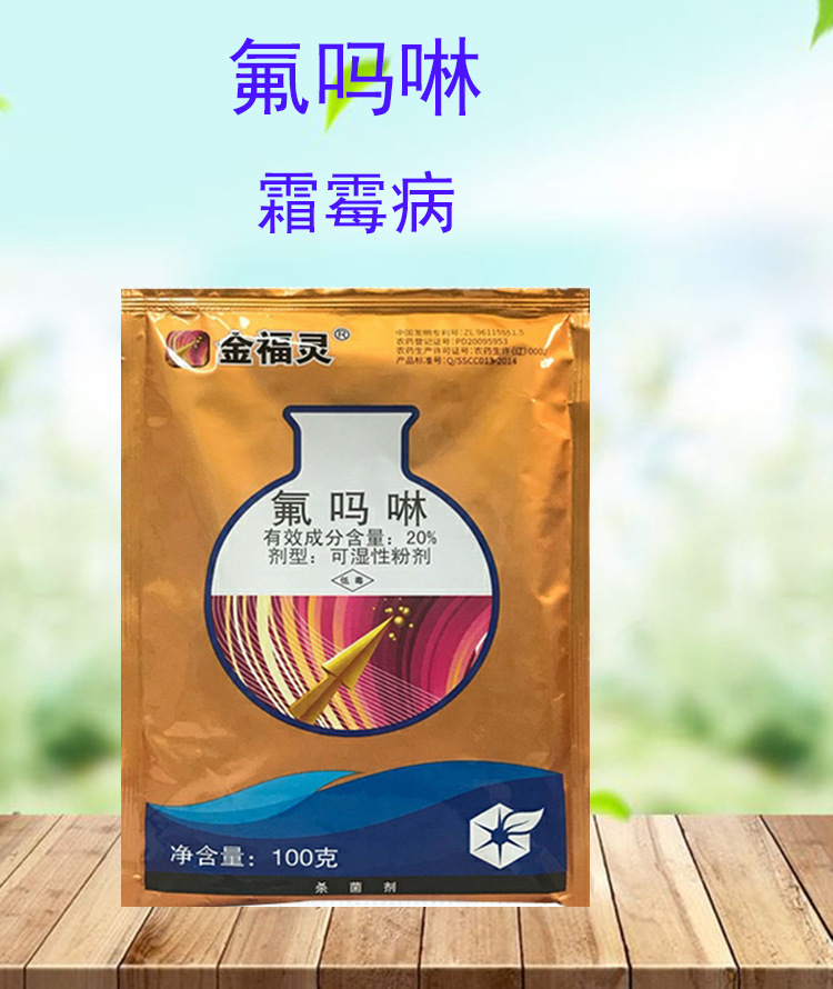 中化科创 金福灵 20%氟吗啉 番茄晚疫病 霜霉病 农药杀菌剂100克