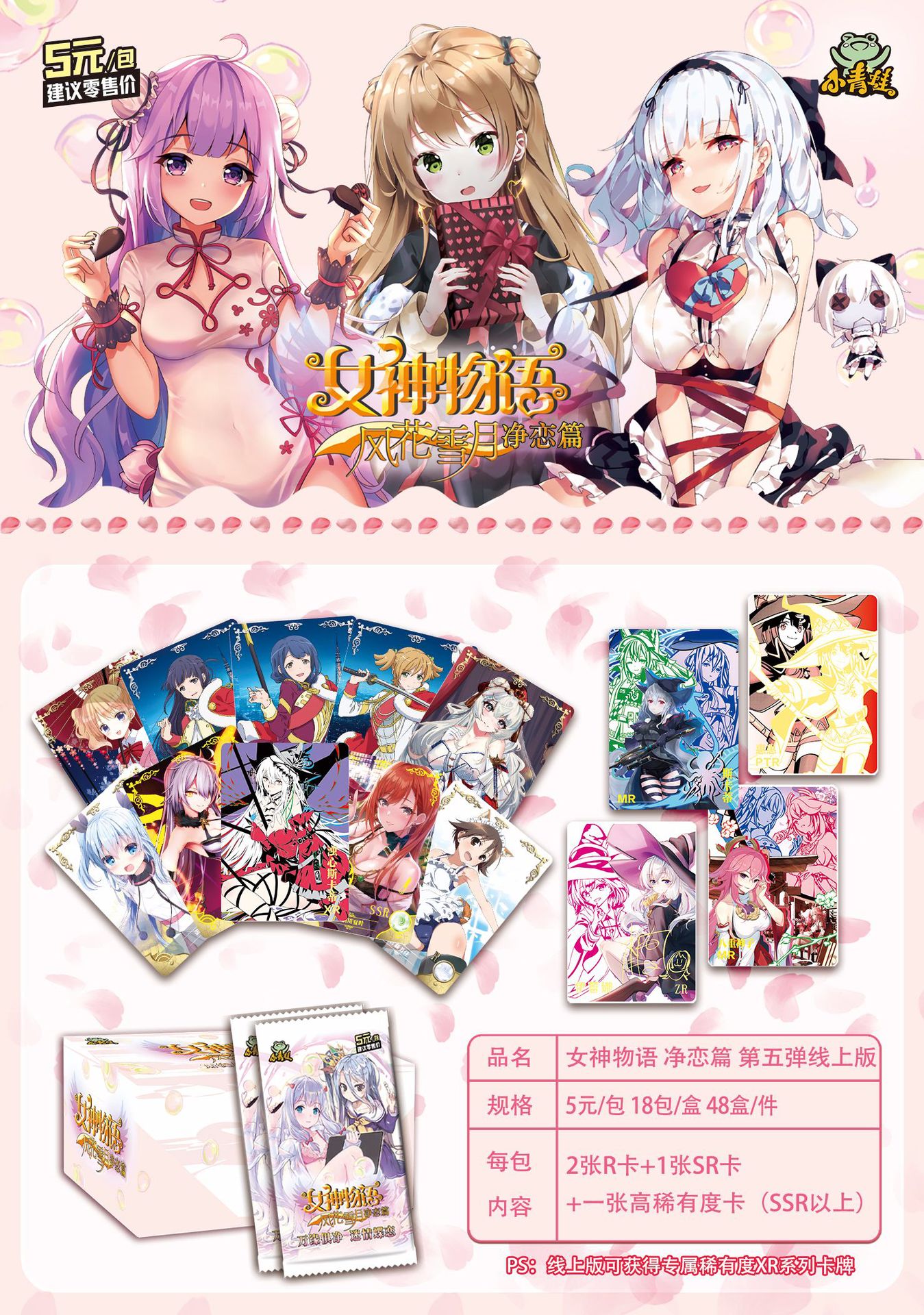 小青蛙女神物语 风花雪月 净恋篇 5元包 第五弹-线上版