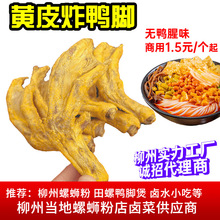 广西柳州螺蛳粉炸鸭脚卤味田螺姑娘鸭脚煲带黄皮鸭脚掌商用半成品