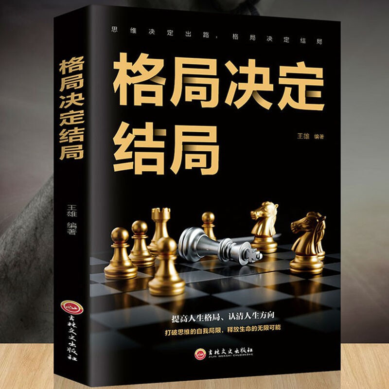 格局决定结局 思维决定出路格局决定结局王雄著提高人生格局书籍
