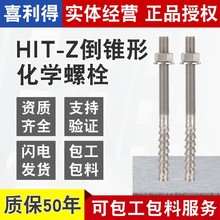 德国喜利得倒锥型锚栓HIT-Z M8M10M12M16M20倒锥形螺杆化学螺栓