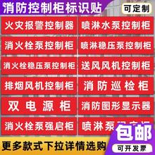 消防喷淋消火栓稳压泵排烟风机双电源控制柜巡检强启柜箱标识贴纸