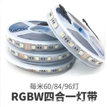 RGBW四合一 RGBCW变色七彩LED灯带24v5050高亮柔性软灯条质保俩年