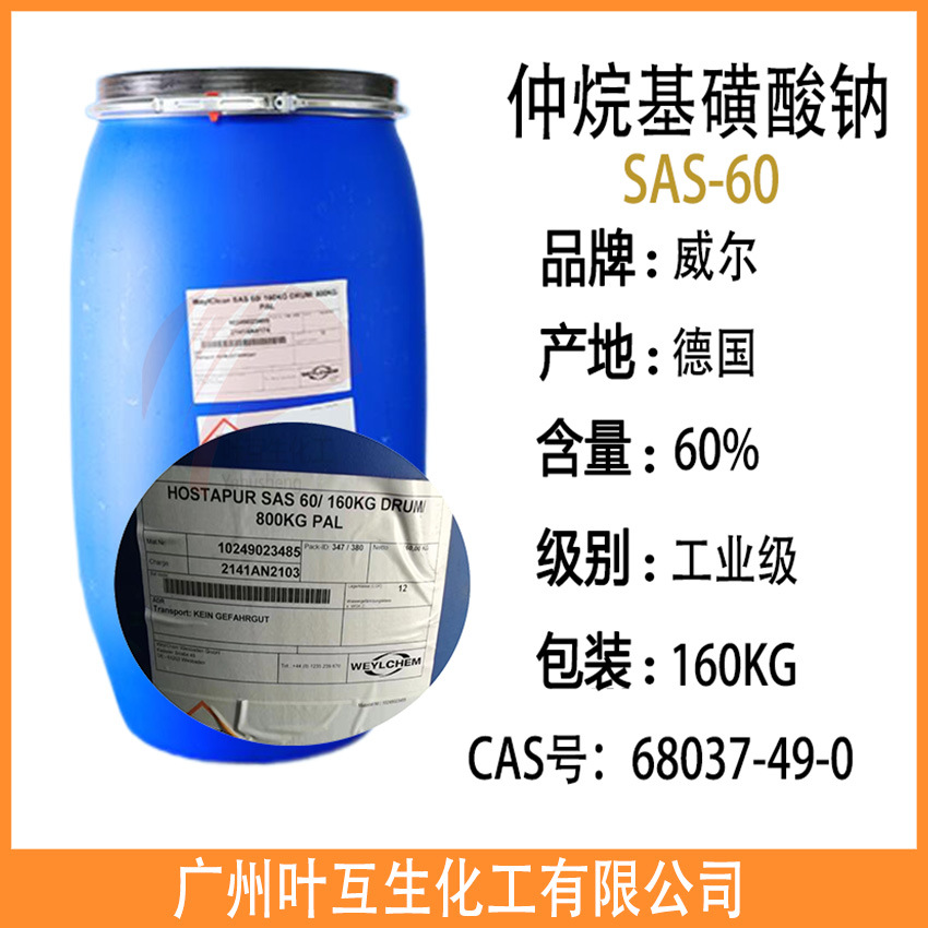 威尔SAS-60 仲烷基磺酸钠 SAS60  脱脂乳化渗透剂 脱油精炼洗涤剂