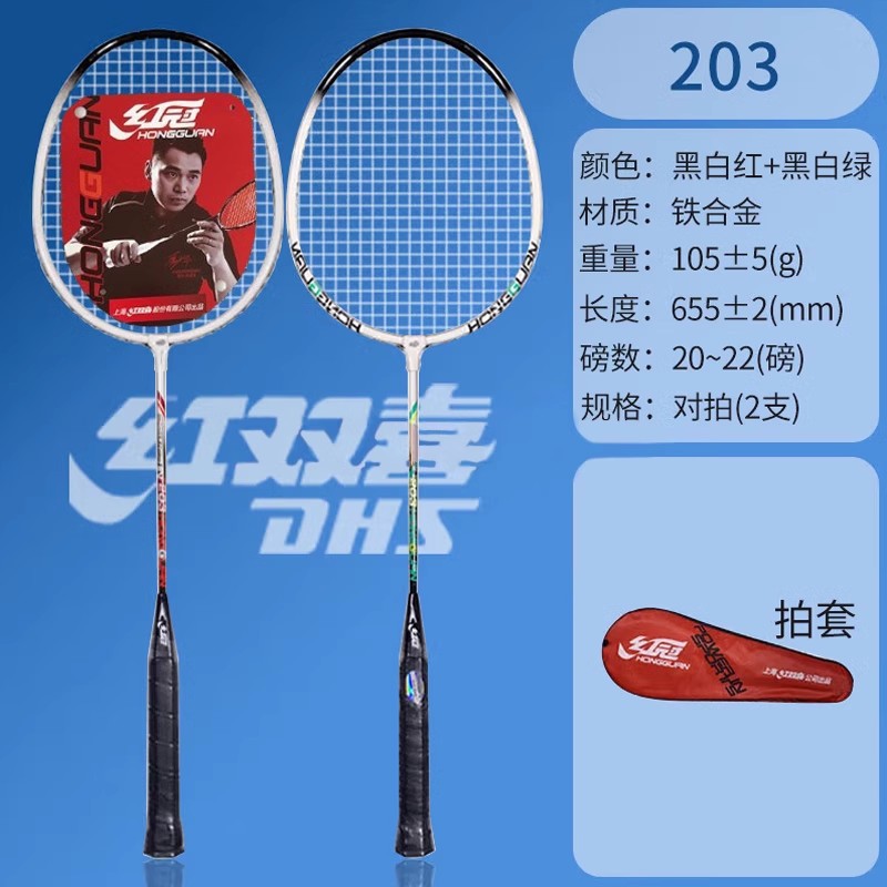 红双喜羽毛球拍红冠203双拍成人超轻型初学生套装耐打铝合金尼龙