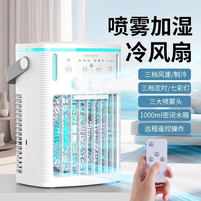跨境新款冷风机加湿制冷电风扇USB桌面水冷空调扇家用七彩迷你