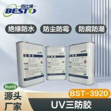 UV/湿气双重固化三防胶 防潮 绝缘 透明 耐高温 快干防水三防漆
