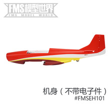 FMS 1100mm运动P51V2红色 DAGO RED飞机配件机身主翼螺旋桨桨罩等