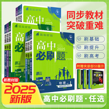 高中必刷题高一二三高中语数英教材同步练习科目任选外研人教鲁科