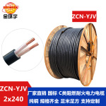 金环宇电缆 ZCN-YJV2X240平方 yjv阻燃耐火交联电力电缆报价 足米