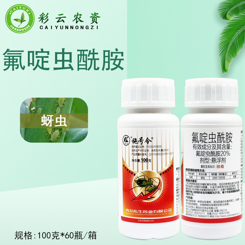 施号令20%氟啶虫酰胺悬浮剂杀虫桃树蚜虫农药杀虫剂-阿里巴巴