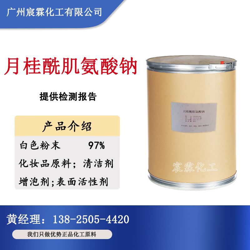 月桂酰肌氨酸钠97%粉状氨基酸型抗静电剂增泡剂清洁剂表面活性剂