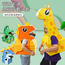 恐龙纸箱纸皮玩具可穿纸板模型儿童手工制作DIY动物穿拼装幼儿园