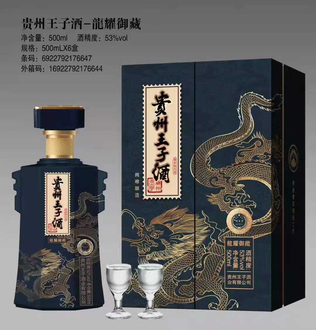 贵州王子酒龙耀御藏精品贵州酱酒53度酱香型白酒500ml礼盒装