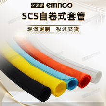亿米诺SCS尼龙开口自卷式纺织套管电线缆束保护阻燃收纳包理线网
