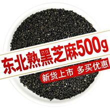 熟黑芝麻即食炒熟黑芝麻熟的干吃熟芝麻500g家用商用芝麻粒