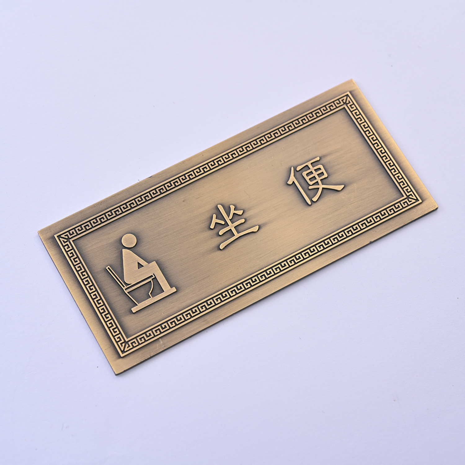 创意洗手间标识牌立体蹲便厕所复古门牌创意便后请冲水卫生间标牌