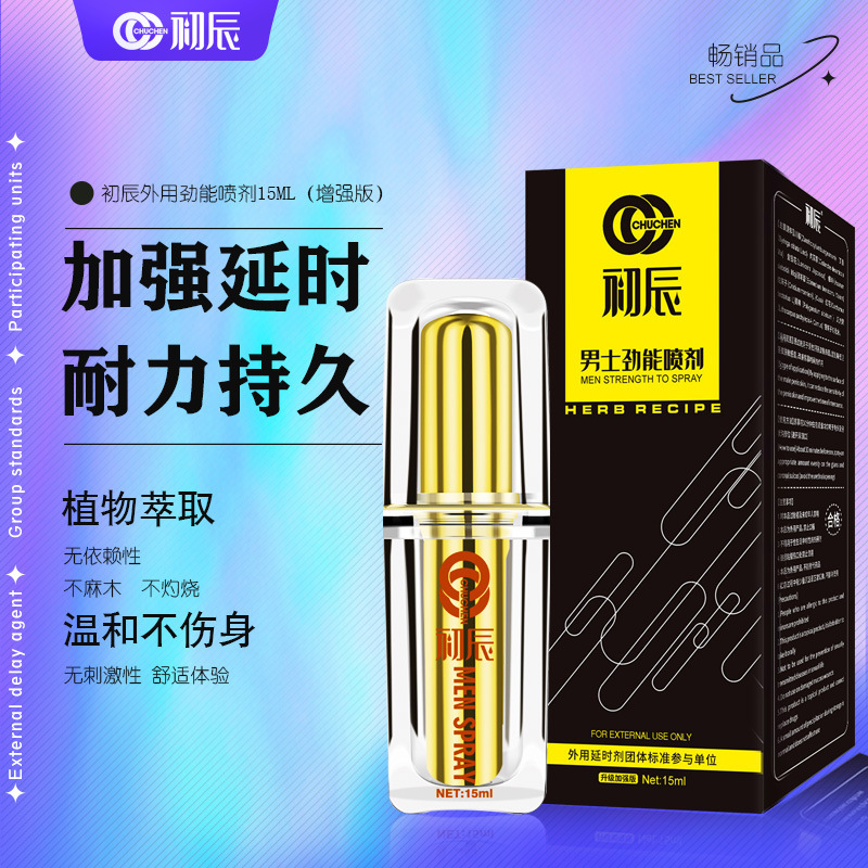 初辰劲能液15ml 男用持久夫妻房事外用延时喷剂 男性保健情趣用品