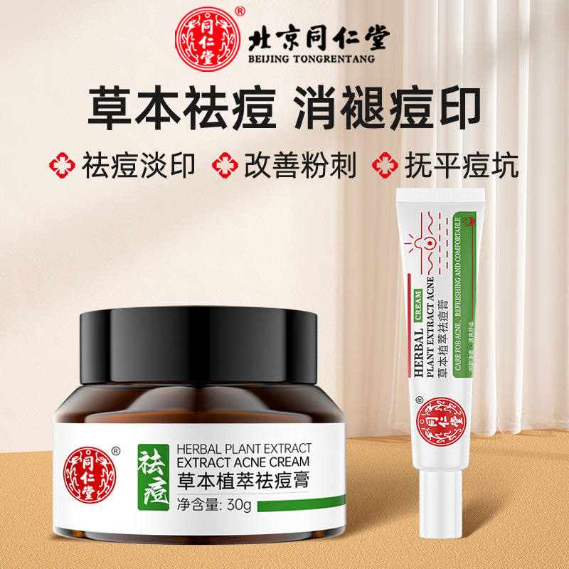 北京同仁堂草本植萃祛痘膏30g淡化痘印痘坑改善粉刺闭口毛孔粗大