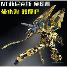 大班6642s NT菲尼克斯 电镀金凤凰3号机 MG1:100 拼装模型 可爆甲