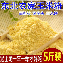 东北农家现磨玉米粉 玉米面 窝窝头 玉米饼 棒子面 苞米面2500g