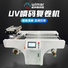 全自动高速UV喷码机配套复卷机打码机打生产日期批号UV喷码机平台