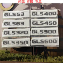 奔驰改装GLS400 GLS500字标 GLS63车标4MATIC尾标AMG后标志亮黑