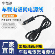 车载电饭煲三孔通用电源线12V24V汽车货车点烟器插头充电线配件