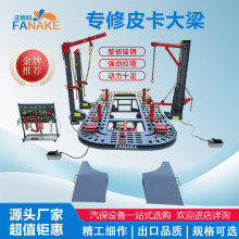 厂家直发大梁矫正仪汽修设备皮卡车大梁校正仪锰钢板钣金大梁平台