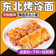 东北烤冷面皮烤冷面片真空包装小吃速食特产家庭装10片-50片包邮