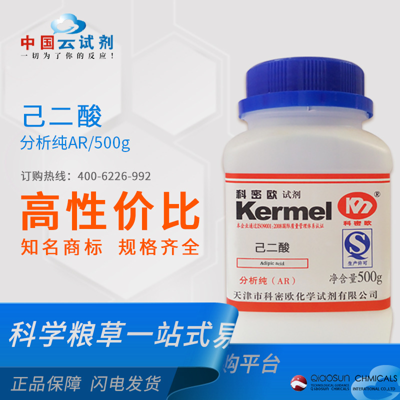 科密欧 厂家供应  广东试剂  己二酸  AR分析纯 AR/500g 124-04-9