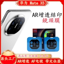 适用华为MateX5典藏版丝印镜头膜AR增透满版钢化玻璃贴带贴膜神器