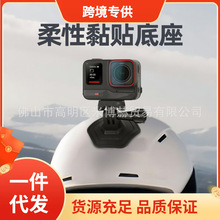 外贸专供ACTION 4/Insta360 GO3柔性黏贴底座GoPro曲面头盔支架