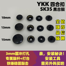 日本YKK钮扣 SK35四合扣 大白扣 按扣铜揿扣 手工皮具配件 黑古铜