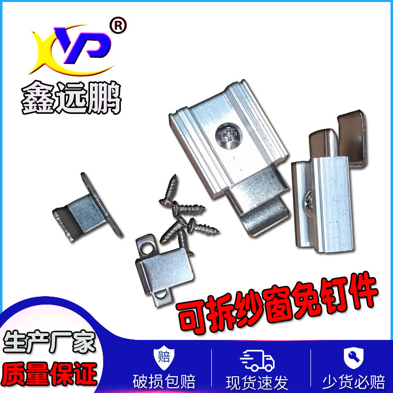 可拆纱窗固定挂钩铝合金门窗五金配件免打孔挂件金刚网拆卸免钉件