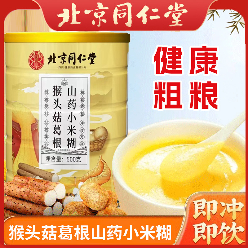 北京同仁堂猴头菇山药玉米糊批发饱腹代餐早餐冲泡即食玉米羹定制
