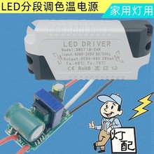 调色温电源开关筒灯LED分段驱动3智能分段调光三段变光用双色灯板