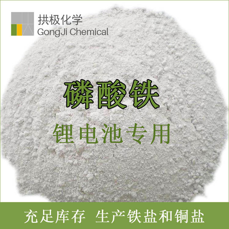 磷酸铁 锂电池用磷酸铁 电池级磷酸铁 磷酸高铁