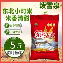 黑龙江大米新米寿司米小包装5斤小町米珍珠米一级好大米批发厂家