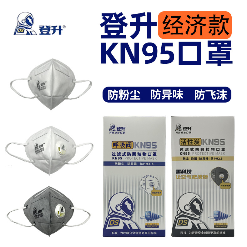 登升kn95一次性防尘口罩带呼吸阀含活性炭加厚透气防雾霾飞沫病菌