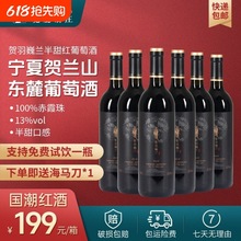 贺兰山东麓葡萄酒贺羽巍兰赤霞珠半甜红国产红酒750ml一箱6瓶