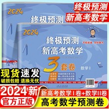 张天德终极预测新高考数学3套卷理综文综真题模拟冲刺卷全国卷高