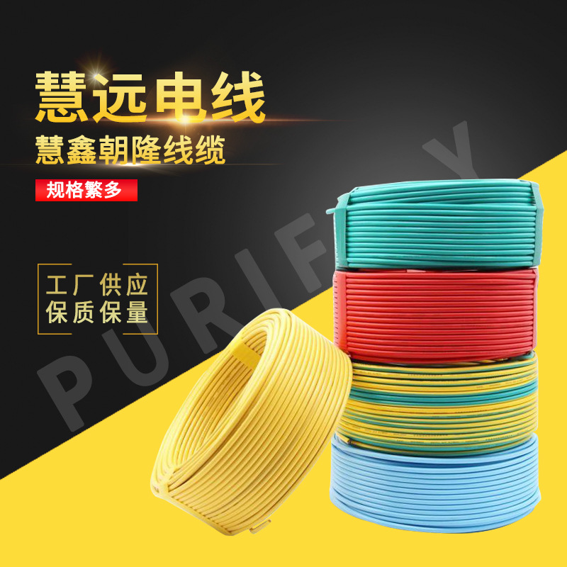 慧远电线ZCBV阻燃单芯WDZ-BYJ低烟电缆线无卤塑铜无氧