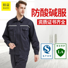 佰益耐酸碱工作服批发带反光条春秋款长袖工作衣服加油站化工工装