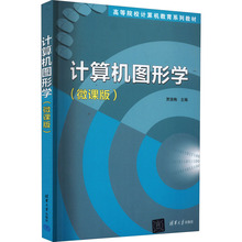 计算机图形学(微课版) 大中专公共计算机 清华大学出版社